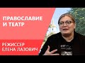 Сцена позволяет ответить на глубокие и важные вопросы — режиссёр Елена Лазович