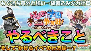 【ドラクエタクト】トキメキ学園やるべきこと | 今後のスケジュールが気になる