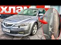 Mazda 6 - ТАКОЙ ХЛАМ ВЫ ЕЩЕ НЕ ВИДЕЛИ! и это НЕ ШУТКА! Авто из США, автоподбор Киев мазда 6
