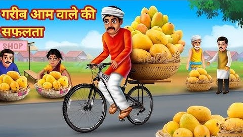 गरीब आम वाले की सफ़लता कहानी | गरीब की सफलता वाली कहानी | Moral Stories| Hindi Kahaniyan| Fairytale