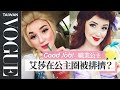 公主出席派對切記藏好「車鑰匙」：我是搭乘童話故事的馬車來！A Professional Party Princess's Entire Routine｜Vogue Taiwan