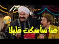 تفعيل وضع الضحك مع الكبير جوني هجرس حزلقوم 