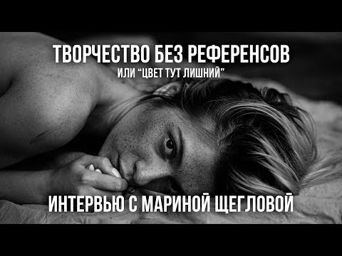 видео: Марина Щеглова / Интервью с фотографом / Творчество без референсов или цвет тут лишний