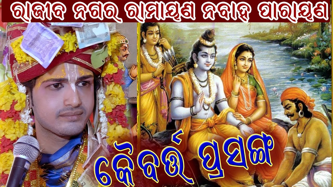 କୈବର୍ତ ପ୍ରସଙ୍ଗ #Kaibarta Prashanga @Ramayan Parayan,Rajibnagar, Balangir