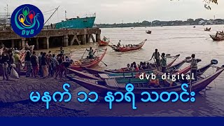 Download Lagu DVB Digital မနက် ၁၁ နာရီ သတင်း (၁၉ ရက် နိုဝင်ဘာလ ၂၀၂၅) MP3