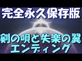 アナザーエデン (閲覧注意)【完全永久保存版】外典「剣の唄と失楽の翼」エンディング【Another Eden】