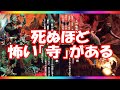 「死ぬほど怖い{寺}がある」