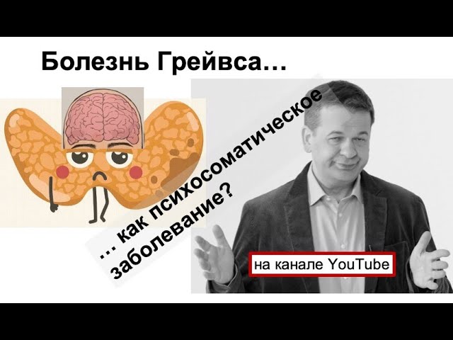 Болезнь Грейвса как психосоматическое заболевание