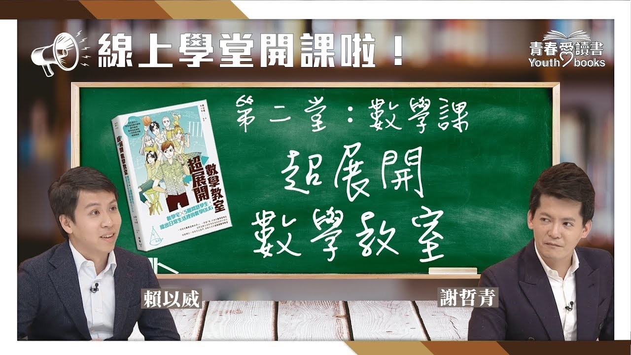 【青春愛讀書】線上學堂 - 第二堂數學課 - 從生活破解數學迷思《超展開數學教室》