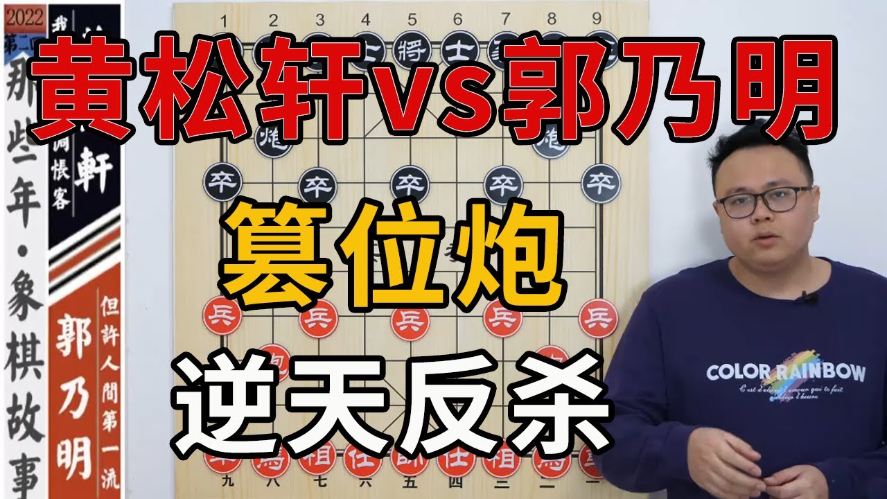 圍觀棋友和AI判斷均敗勢：黃松軒抽2根煙，想出篡位炮逆天反殺【象棋教室】