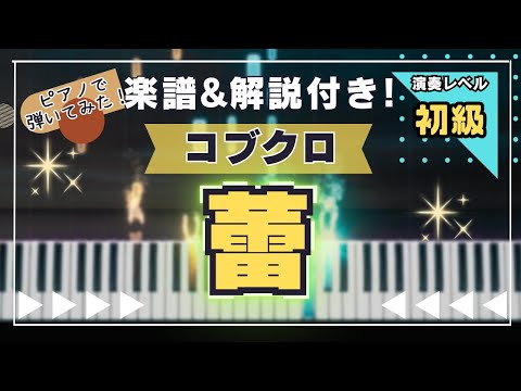 蕾 - コブクロ