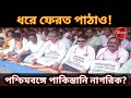 পশ্চিমবঙ্গে পাকিস্তানি নাগরিক! মালদায় বিজেপির বিস্ফোরক বিক্ষোভ | তৃণমূল সরকারের বিরুদ্ধে সরব