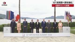 【速報】G7、新興国へ関与強化 広島サミット2日目