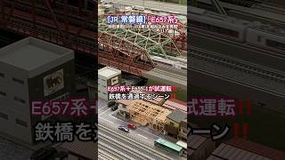 [(鉄橋)高速通過‼︎] JR E657系に特別車両E655-1を組込で試運転するシーンを再現‼︎ #nゲージ #e657系 #e655系 #常磐線 #jr東日本 #特急 #特急ときわ #特急ひたち