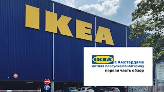 IKEA в Амстердаме - 1 часть