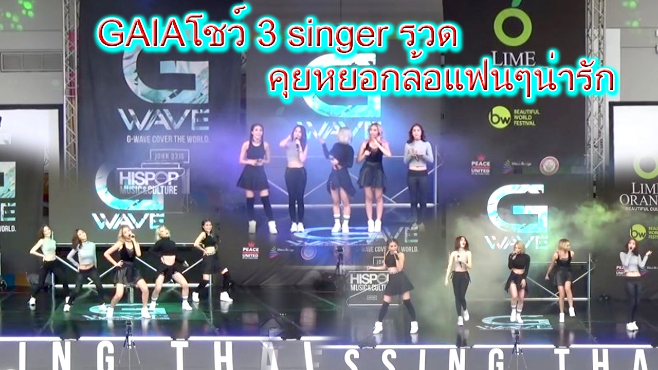 ไกอา Live งาน G-wave Competition @สยามสแควร์