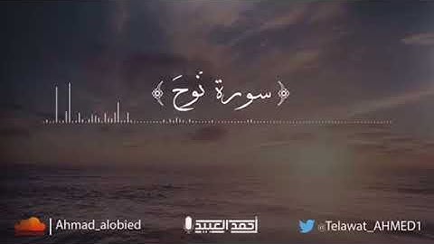 سورة المعارج ونوح كاملة - أحمد العبيد -طٌمأنينةُ