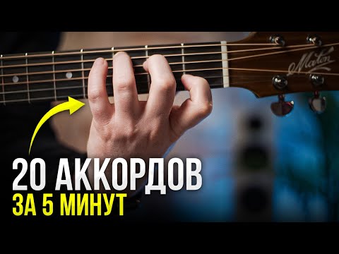 видео: ТАК ты ЛЕГКО Выучишь 20 Аккордов на гитаре за 5 минут! Гитара для начинающих