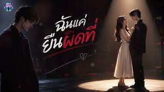 ฉันแค่ยืนผิดที่ - Em Music Gen (Lyrics Video)