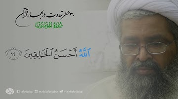 تلاوت استاد مجید جعفری تبار ـ سوره مؤمنون (آیه 14)