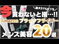 【Amazonブラックフライデー2025】売り切れ注意のおすすめメンズスキンケア・美容アイテム20選