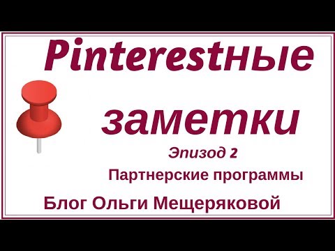 Как использовать в Pinterest партнерские программы