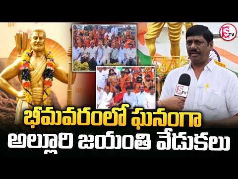 భీమవరంలో ఘనంగా అల్లూరి జయంతి వేడుకలు.. | Grand Alluri Birth Anniversary Celebrations in Bhimavaram