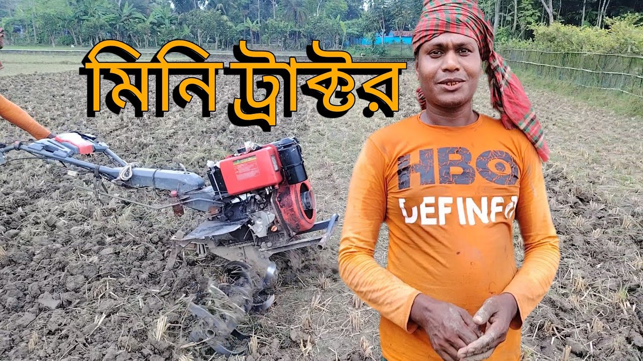 মিনি ট্রাক্টর। ছোট মেশিনের শক্তি বেশি। 