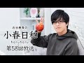 【第58回】石谷春貴の小春日和