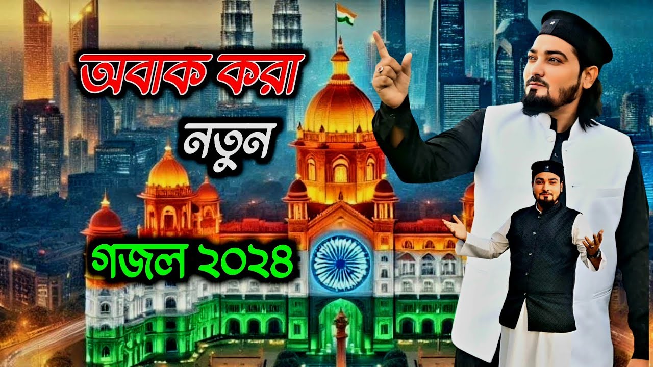 অবাক করা নতুন গজল ২০২৪// MD habibur Rahman #Naat_Bangla_gojol 👈 - YouTube