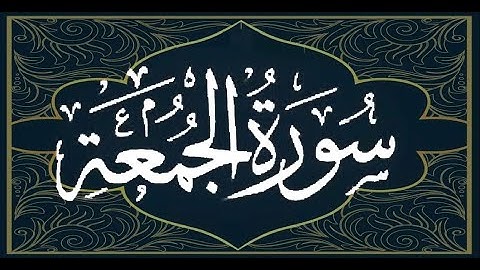 سورة الجمعة---الشيخ عيسى عمر سناكو