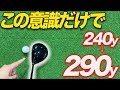 【飛距離アップ】ドライバーが飛ぶ人はみんなできてるコツ