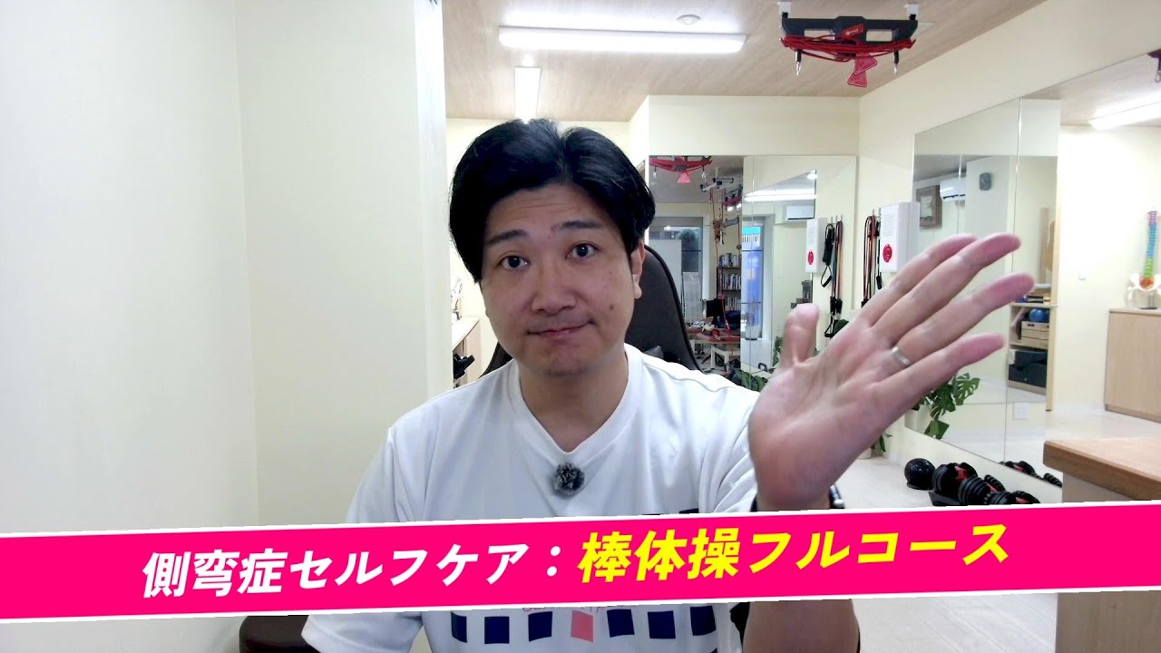【理学療法士考案】棒を使って手軽にできる側弯症対策フルコース！これさえやっていれば大丈夫、現場で検証済みの体操を紹介