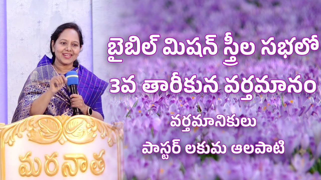 బైబిల్ మిషన్ స్త్రీల సభలో 3వ తారీకున వర్తమానం #wordofgod #pastorlakumaministries #nissichurchvizag