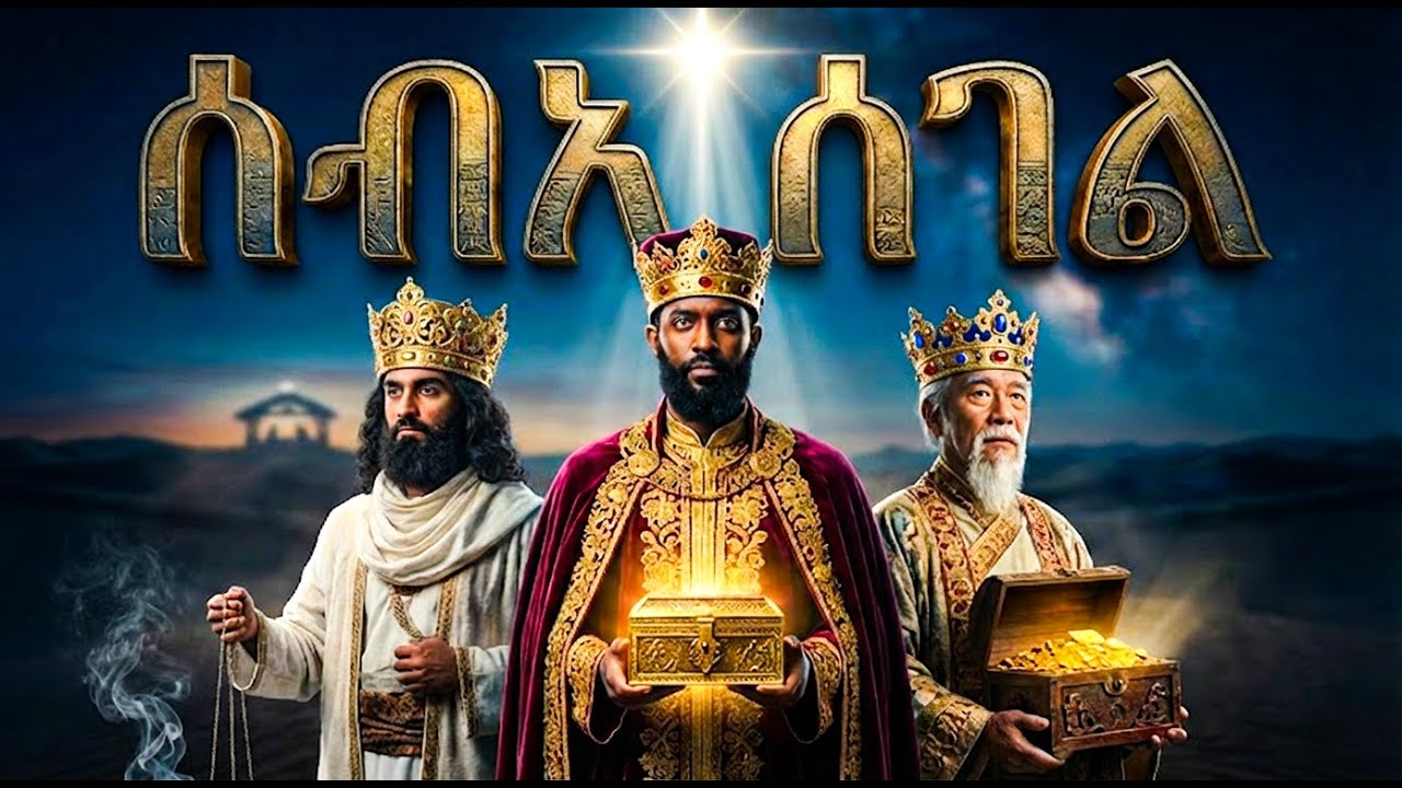 ሰብአ ሰገል እና ኢትዮጵያ | የንጉሥ ባዚን ታሪክ እና የኮከቡ ሚስጥር@Meba_tv @Hayal-media