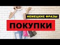 🏪 Немецкие фразы, делаем покупки, Einkäufe machen