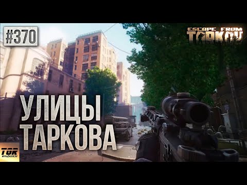 ЛОКАЦИЯ УЛИЦЫ ТАРКОВА ESCAPE FROM TARKOV