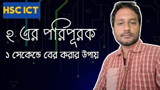 ১ সেকেন্ডে ২ এর পরিপূরক|2`s complement shortcut| শর্টকাট টেকনিক