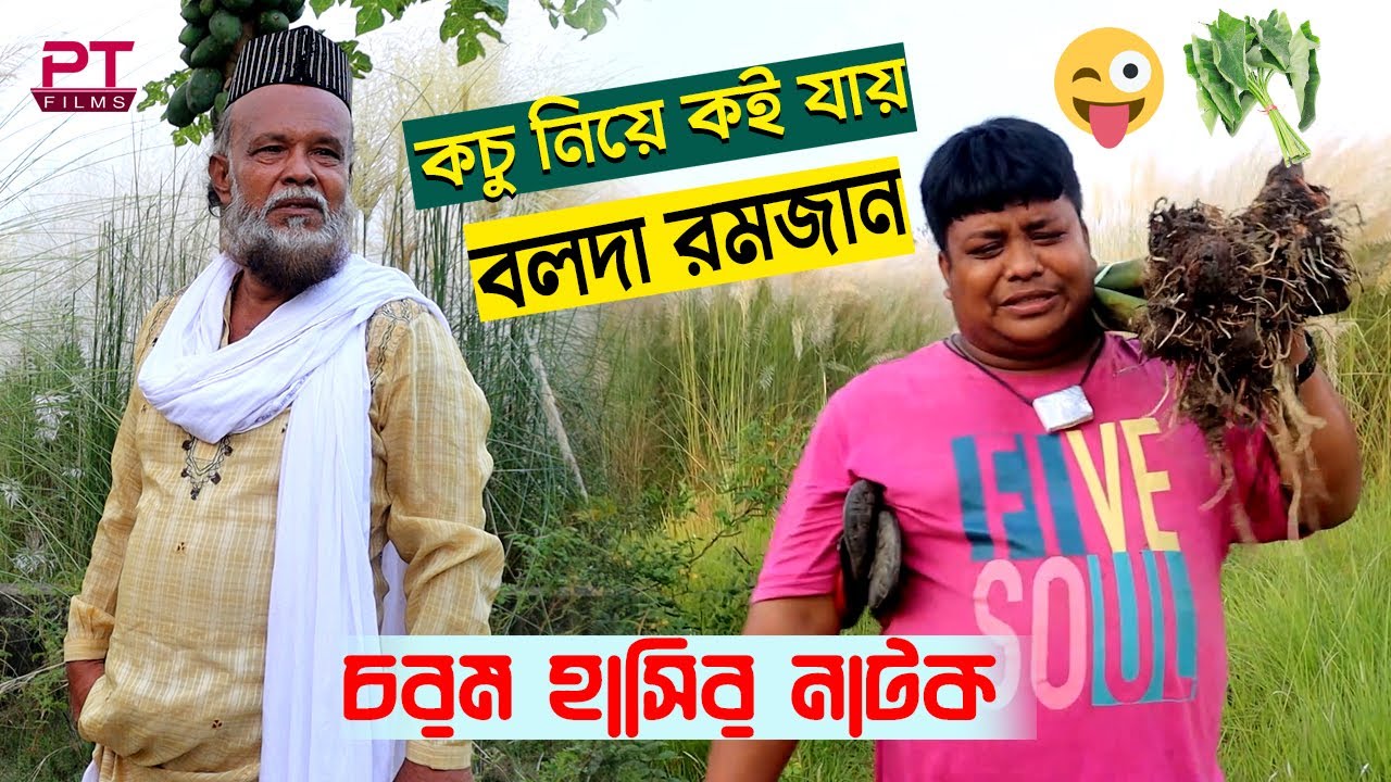 কচু নিয়ে বলদা রমজান কই যায়। বলদা রমজান নাটক। Bolda Romjan। Pt Films
