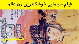 👍 فیلم قدیمی - خوشگلترین زن عالم ۱۳۵۰ Khoshgeltarin Zane Aalam 👍