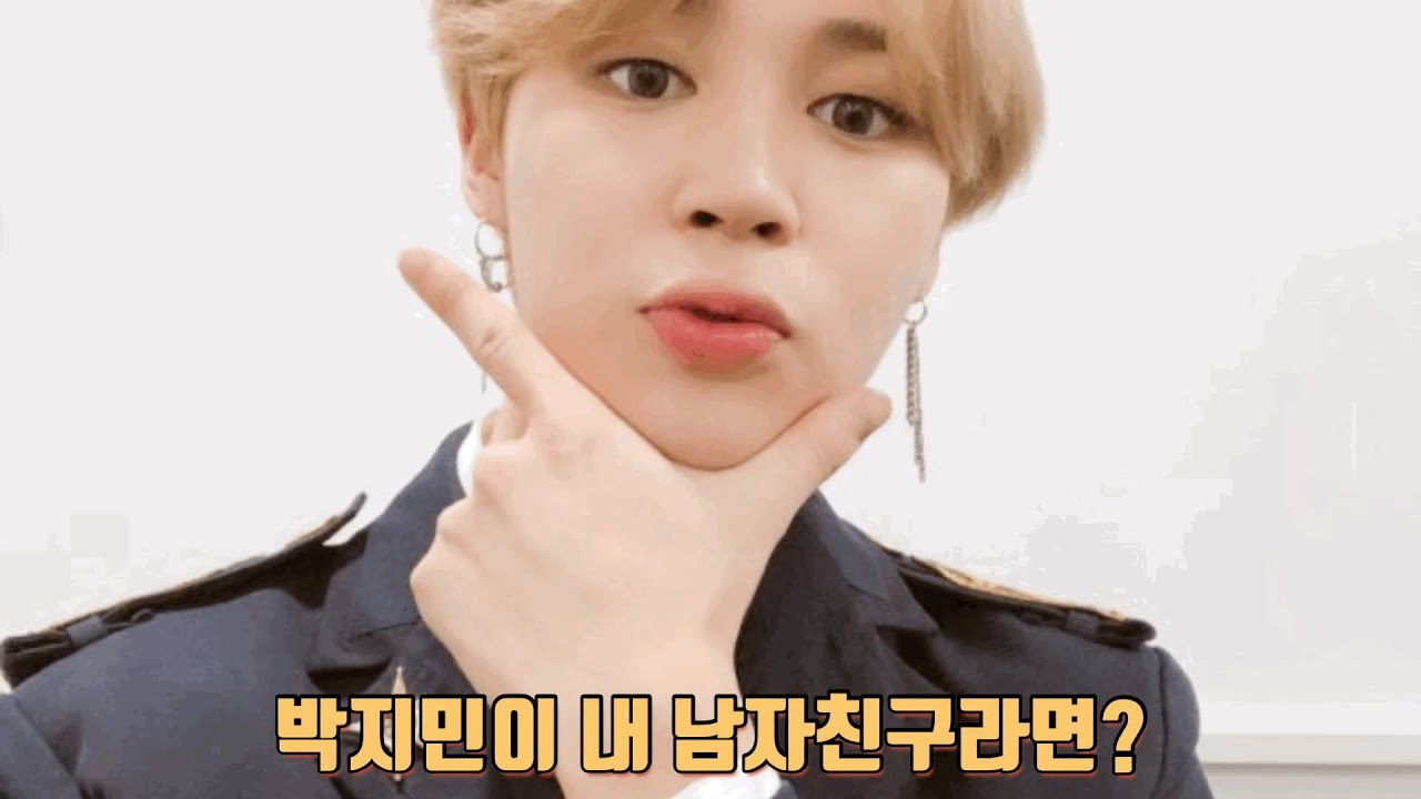 [방탄소년단/지민] 박지민이 내 남자친구라면?