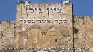 Video voorbeeld van "ציון גולן - שער אשר נסגר | Zion Golan - Sha'ar Ashar Nisjar"