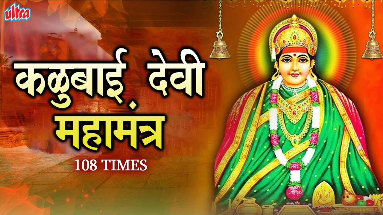 Om Aim Hrim Klim Kalubai Devi Maha Mantra 108 Times  Most Powerful Devi Mantra By Anuradha Paudwal