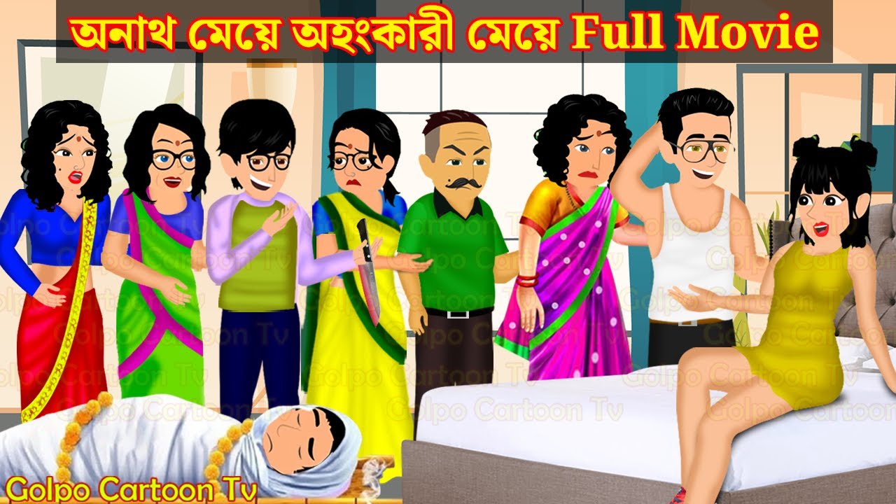 অনাথ মেয়ে অহংকারী মেয়ে Full Movie | Onath Meye Ohonkari Meye Natok | Cartoon | Golpo Cartoon TV