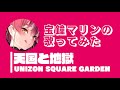 【歌ってみた】天国と地獄/UNISON SQUARE GARDEN 宝鐘マリンcover【ホロライブ切り抜き】【カバー】【houshoumarine】【hololive Vtuber】