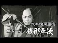 🌈『銭形平次』舟木一夫 cover東亜樹〜銭形平次の画像、動画を入れて作成させて頂きました〜#東亜樹 #銭形平次 #天才歌手