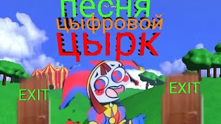 ПЕСНЯ ЦЫФРОВОЙ ЦЫРК (ПИЛОТ)  видео на 7К ПРОСМОТРОВ НА КАНАЛЕ