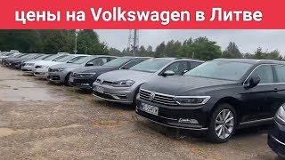 Цены на VolksWagen в Литве
