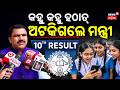 କହୁ କହୁ ହଠାତ୍ ଅଟକିଗଲେ ମନ୍ତ୍ରୀ | Matric Result 2026 Odisha | BSE Odisha 10th Result 2026 | 10th Exam