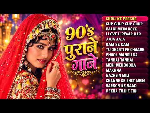 90's हिंदी सदाबहार गाने | 90's Purane Gaane | 90's Evergreen Songs | Hindi Songs | HIndi Gana